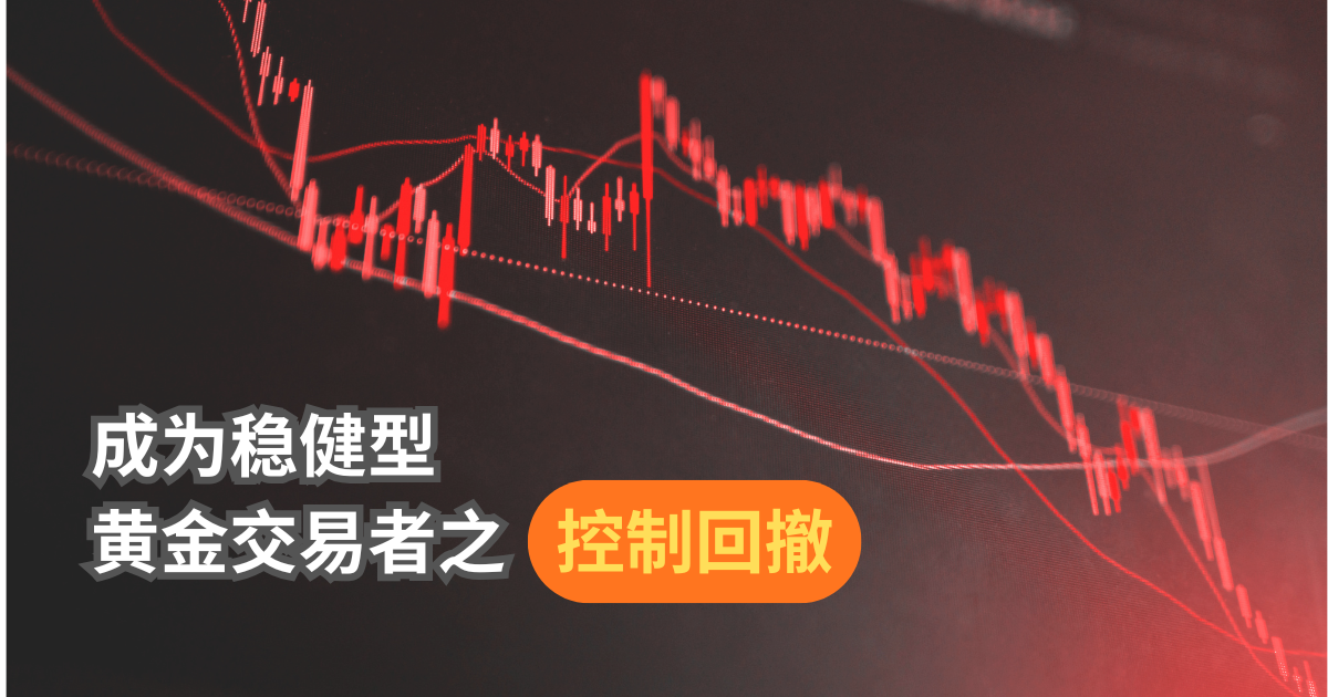 控制回撤：稳健型黄金交易者的思维框架