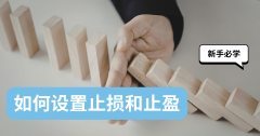 新手如何设置止损和止盈——简单实用的风险控制方法